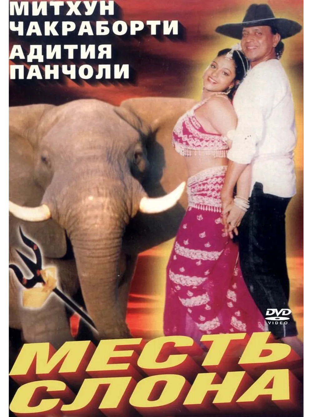 Месть слона (1997) (DVD-R)