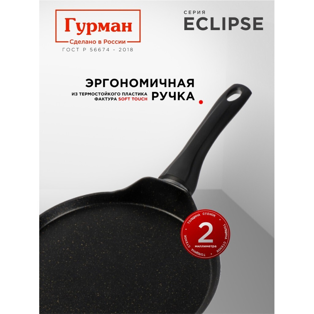 Блинница алюминий, 24 см, антиприг, Гурман, Eclipse, ГМб241ЭКИ, пластик ручка, индукц
