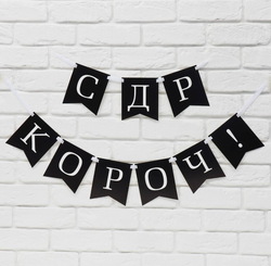 Гирлянда на ленте «С др короч!», длина 150 см.