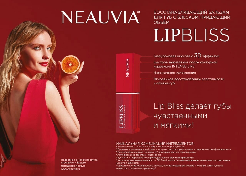 Neauvia LipBliss  ( помада) - восстанавливающий бальзам для ухода за губами после контурной коррекции с  с эффектом 3D