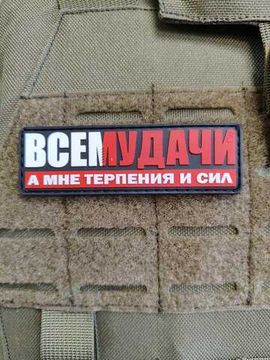 Патч на одежду ВСЕМУДАЧИ