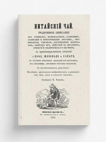 Китайский чай. Подробное о нем описание с присовокуплением статей о кофе, шоколаде и сахаре | Нет автора
