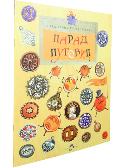 Парад пуговиц