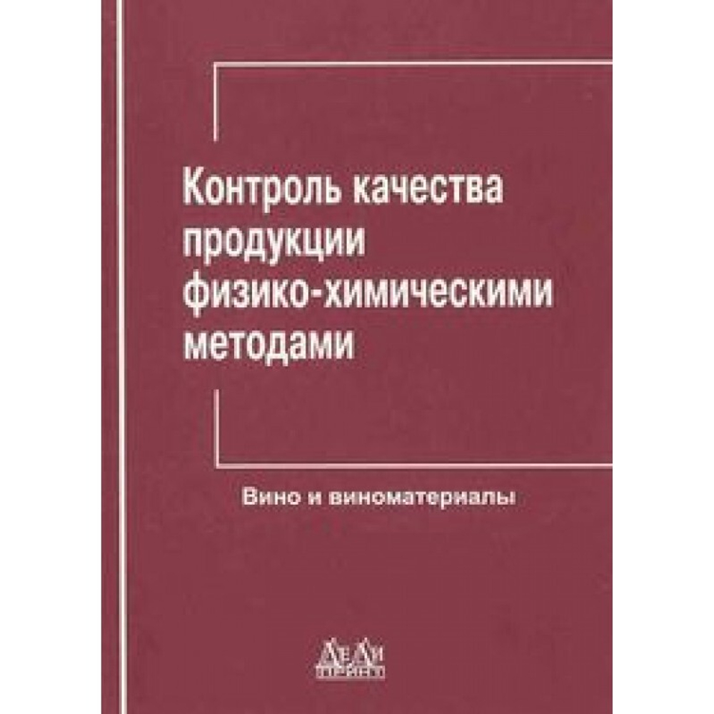 Контроль качества продукции физико-химическими методами. 4. Вино и виноматериалы