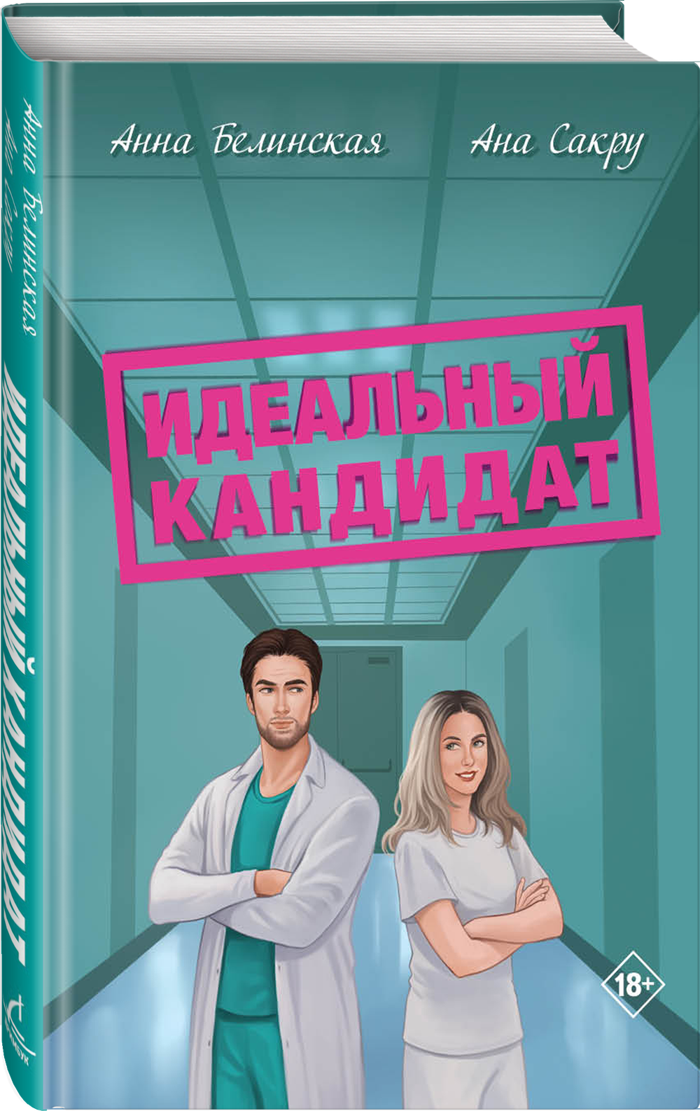 Идеальный кандитат. Предзаказ. Выход в июле 2026 года