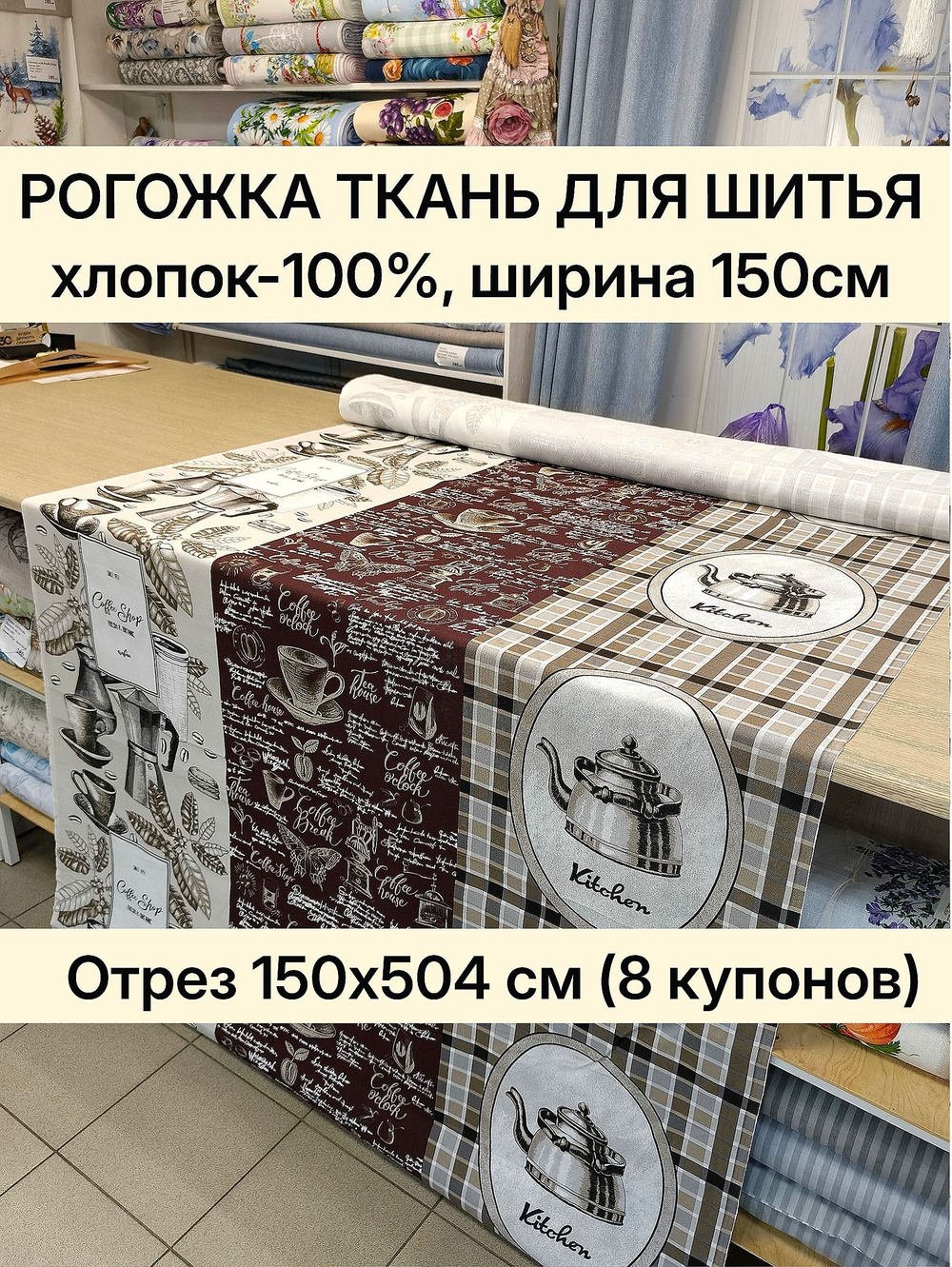 Рогожка хлопок 100% ширина 150, ткань для интерьерных решений, скатерти, чехлы, салфетки. Отрез 150х504 см (8 купонов)