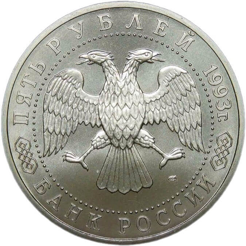 5 рублей 1993 ЛМД ''Троице-Сергиева лавра, г. Сергиев Посад'' (АЦ)