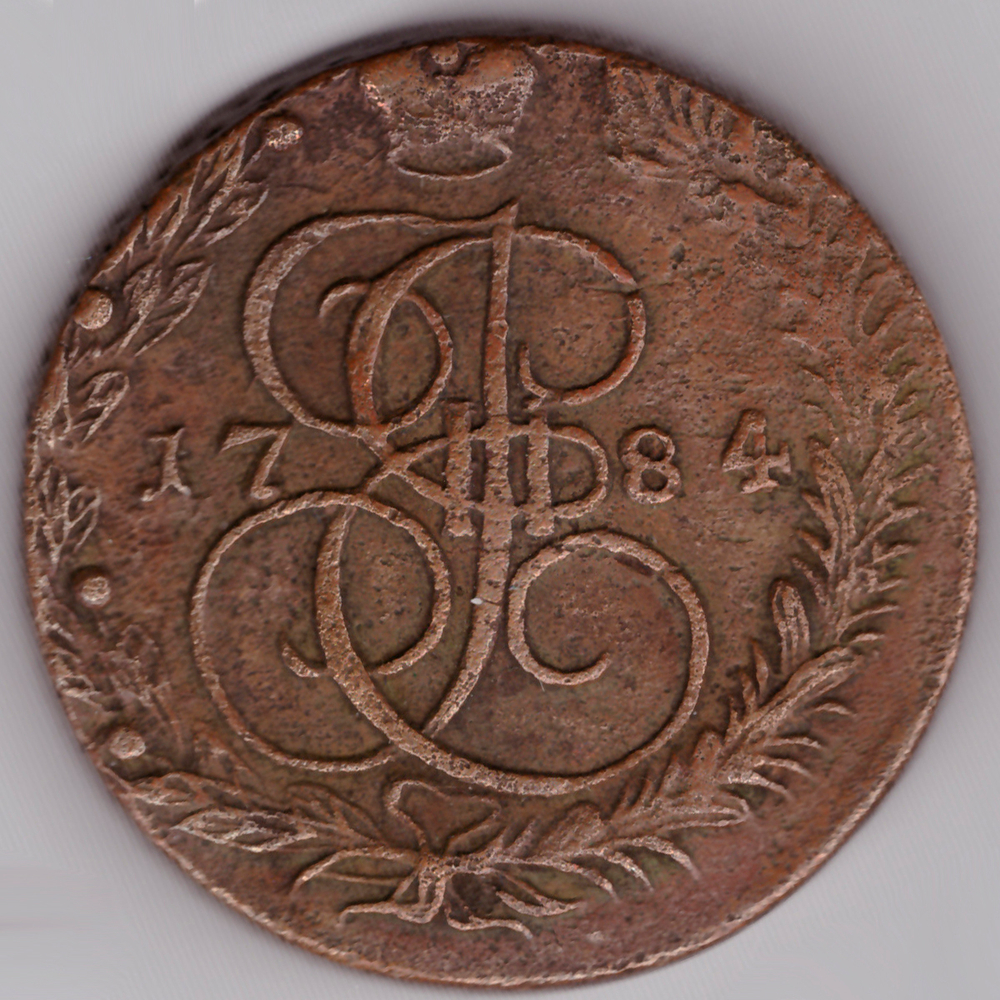 5 копеек 1784 год ЕМ Екатерина II VF+