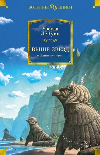 Выше звезд и другие истории. Урсула Ле Гуин