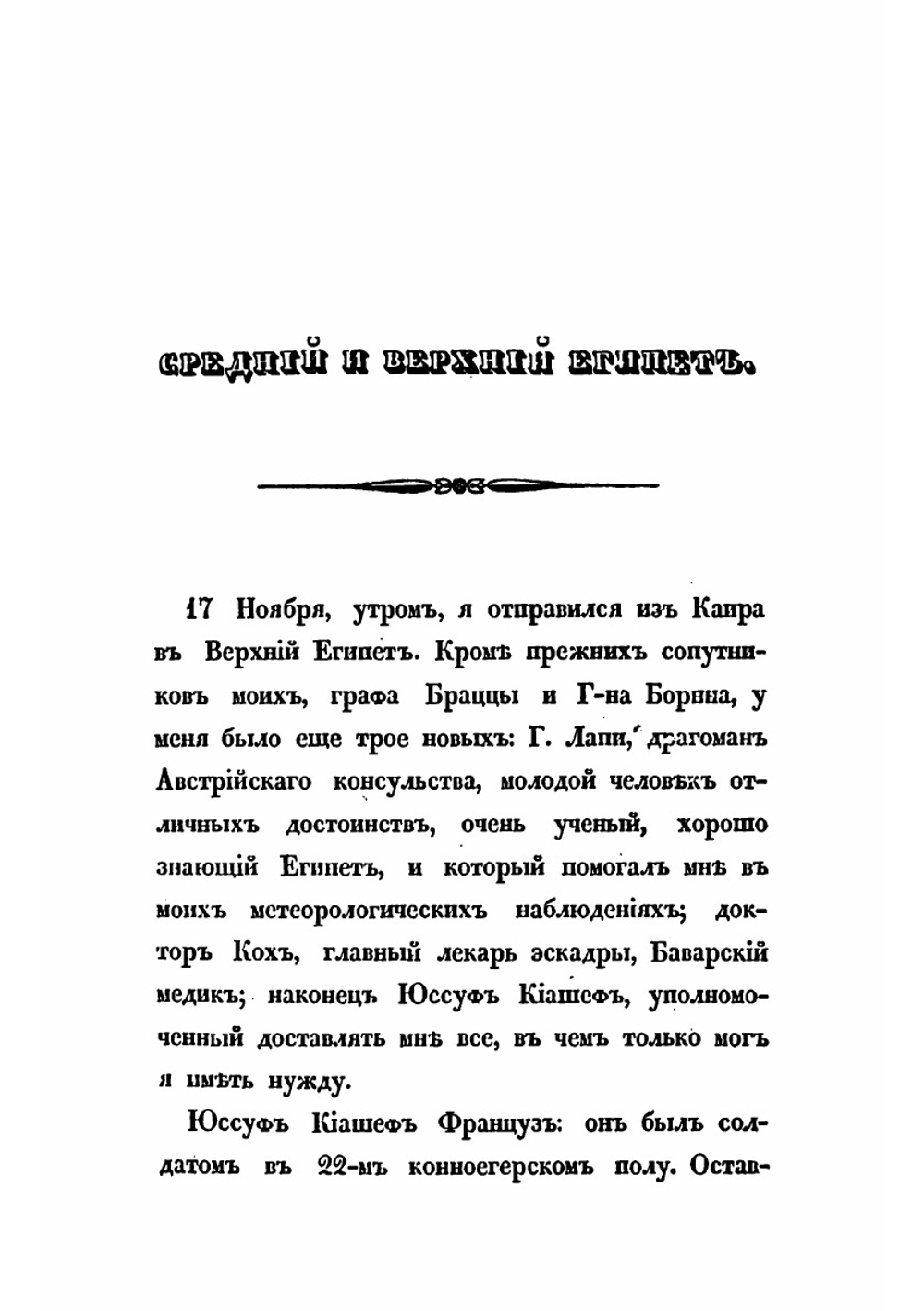 Путешествие маршала Мармона, герцога Рагузского, в Венгрию, Трансильванию, Южную Россию, по Крыму и берегам Азовского моря, в Константинополь, некоторые части Малой Азии, Сирию, Палестину и Египет. Том 4 | Мармон Огюст Фредерик Луи Виес де