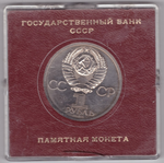 (Стародел PROOF) 1 рубль 1985 год "115-летие со дня рождения В. И. Ленина". В именной коробке