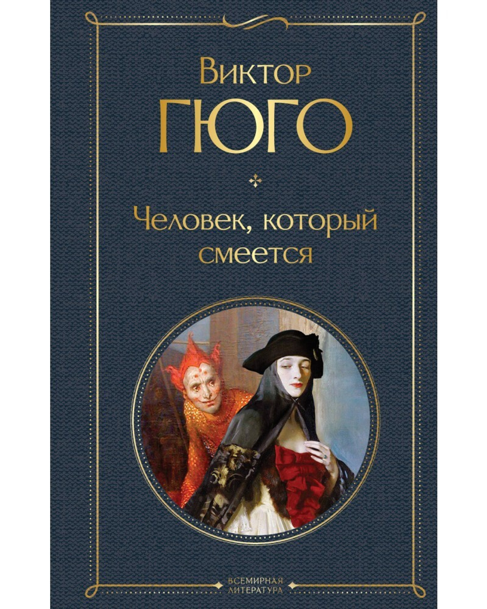 Человек, который смеется