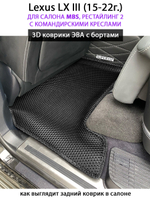 Автомобильные коврики ЭВА с бортами для Lexus LX III, рестайлинг 2 (15-22г.) для салона MBS