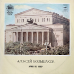 Алексей Большаков / Арии из Опер (LP)