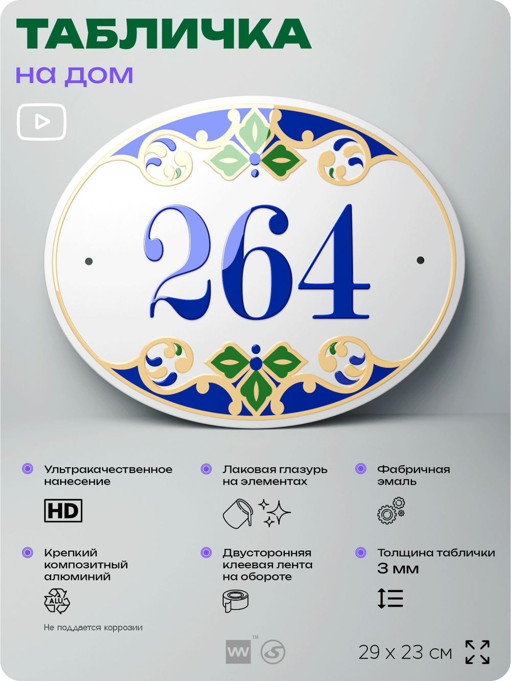Адресная табличка с номером дома 264, на фасад и забор, на дверь, овальная в средиземноморском стиле, 29х23 см, Айдентика Технолоджи