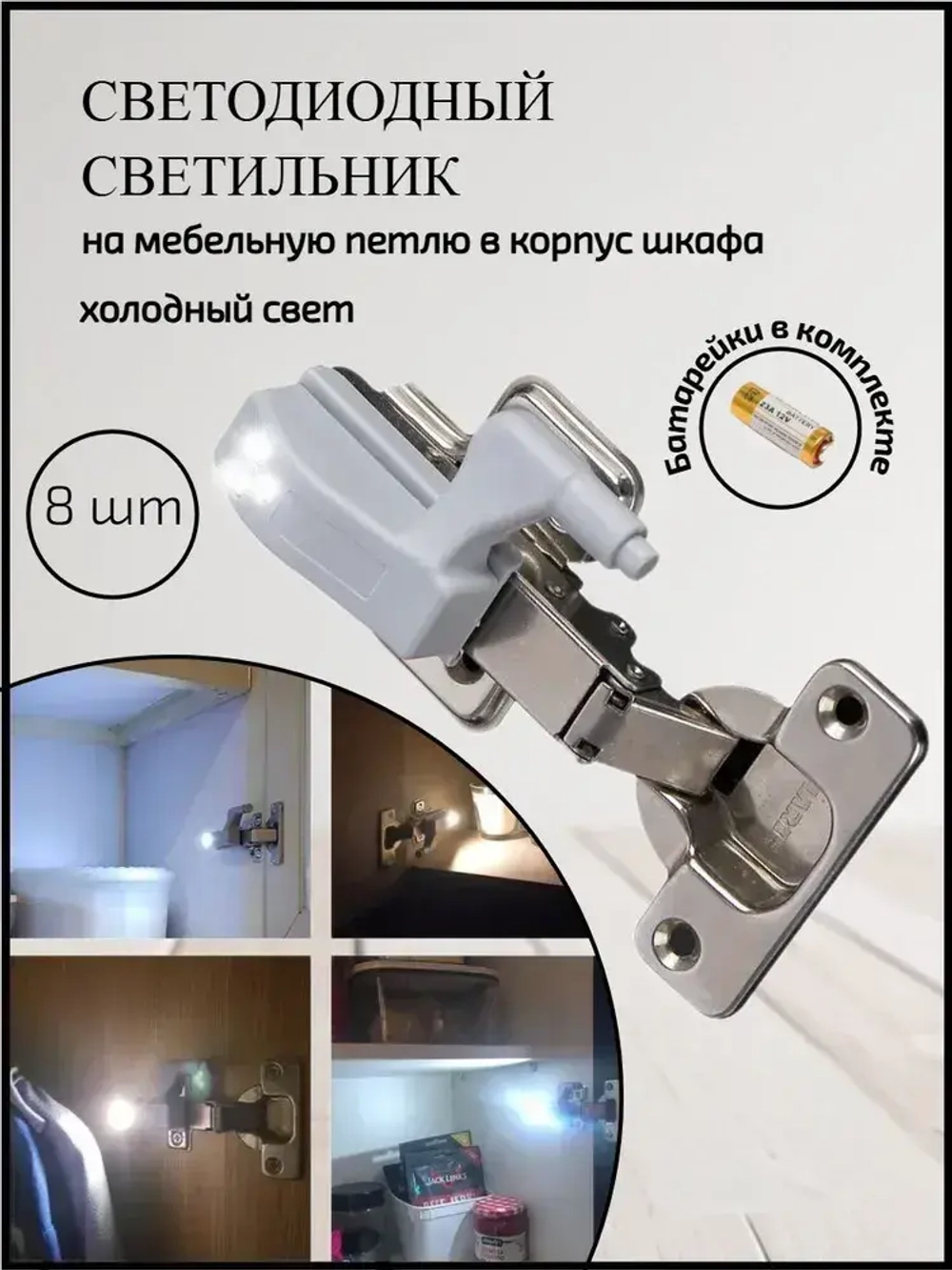 Светильник на мебельную петлю, подсветка для шкафа, нейтральный свет, на батарейках 8 шт