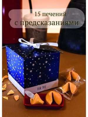 Печенье с предсказанием "for you", 15 шт, ВЕРТЬЕ