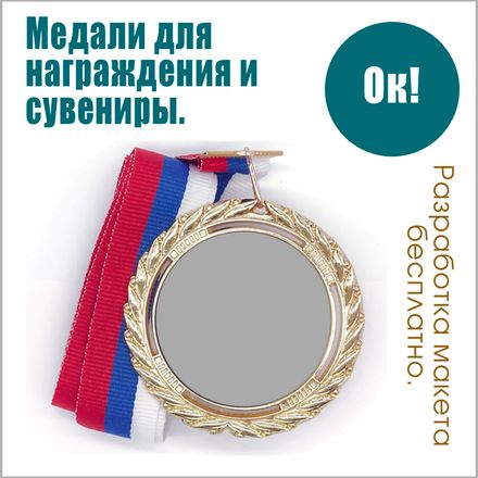 Медали и сувениры