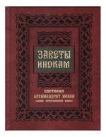 Заветы инокам, составленные архимандритом Иоанном (Крестьянкиным)