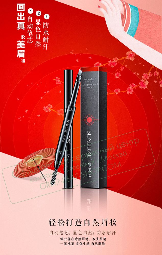 Карандаш для бровей (4 цвета) SEALUXE, Greenleaf