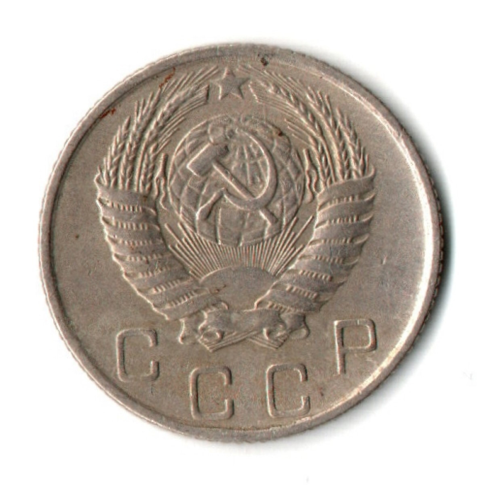 10 копеек 1955 год СССР VF