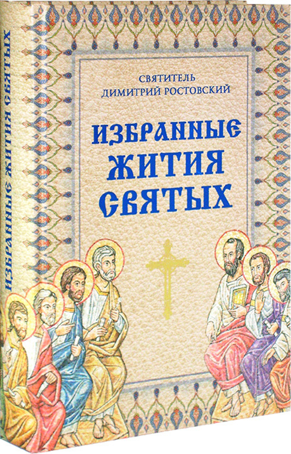 Избранные жития святых. Святитель Димитрий Ростовский