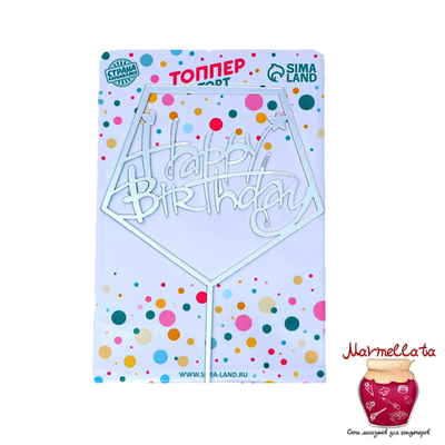 Топпер акриловый "С Днем рождения"