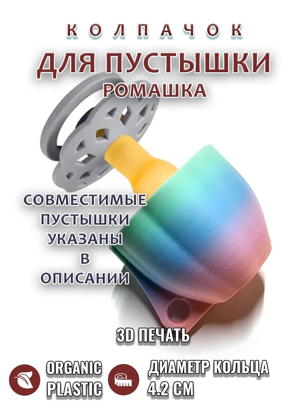 Колпачок для пустышки