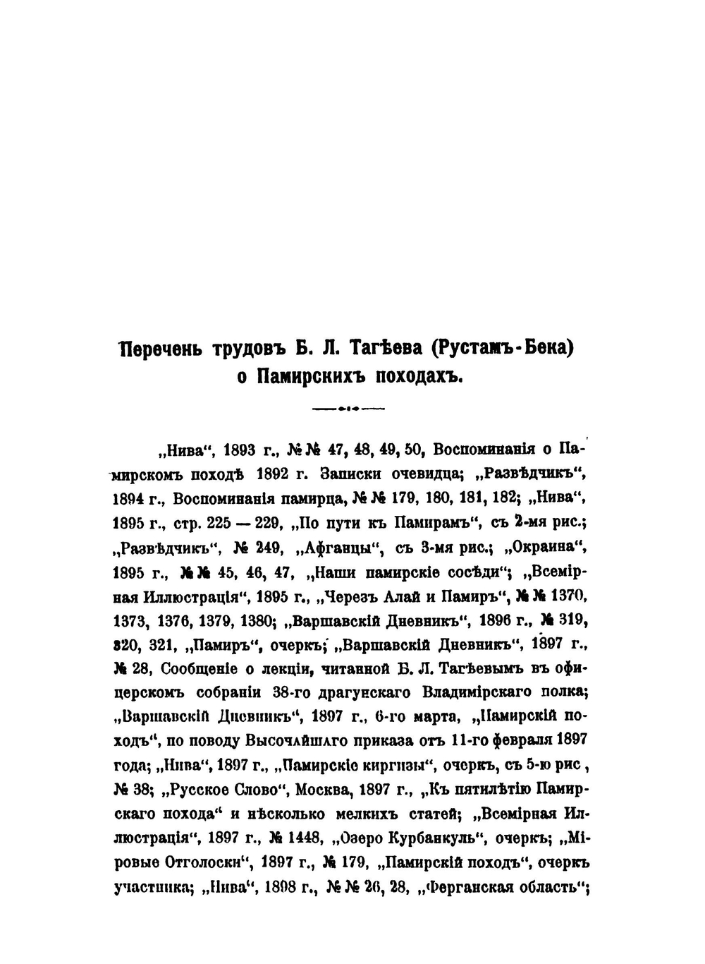 Памирские походы 1892-1895 гг. Десятилетие присоединения Памира к России | Б.Л. Тагеев