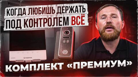 "Премиальный" комплект домофона Tantos: Полный контроль и безопасность вашего дома