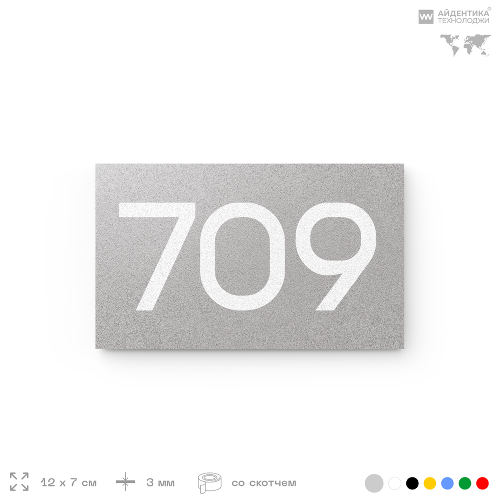 Номер на дверь 709, табличка на дверь для офиса, квартиры, кабинета, аудитории, склада, серая 120х70 мм, Айдентика Технолоджи