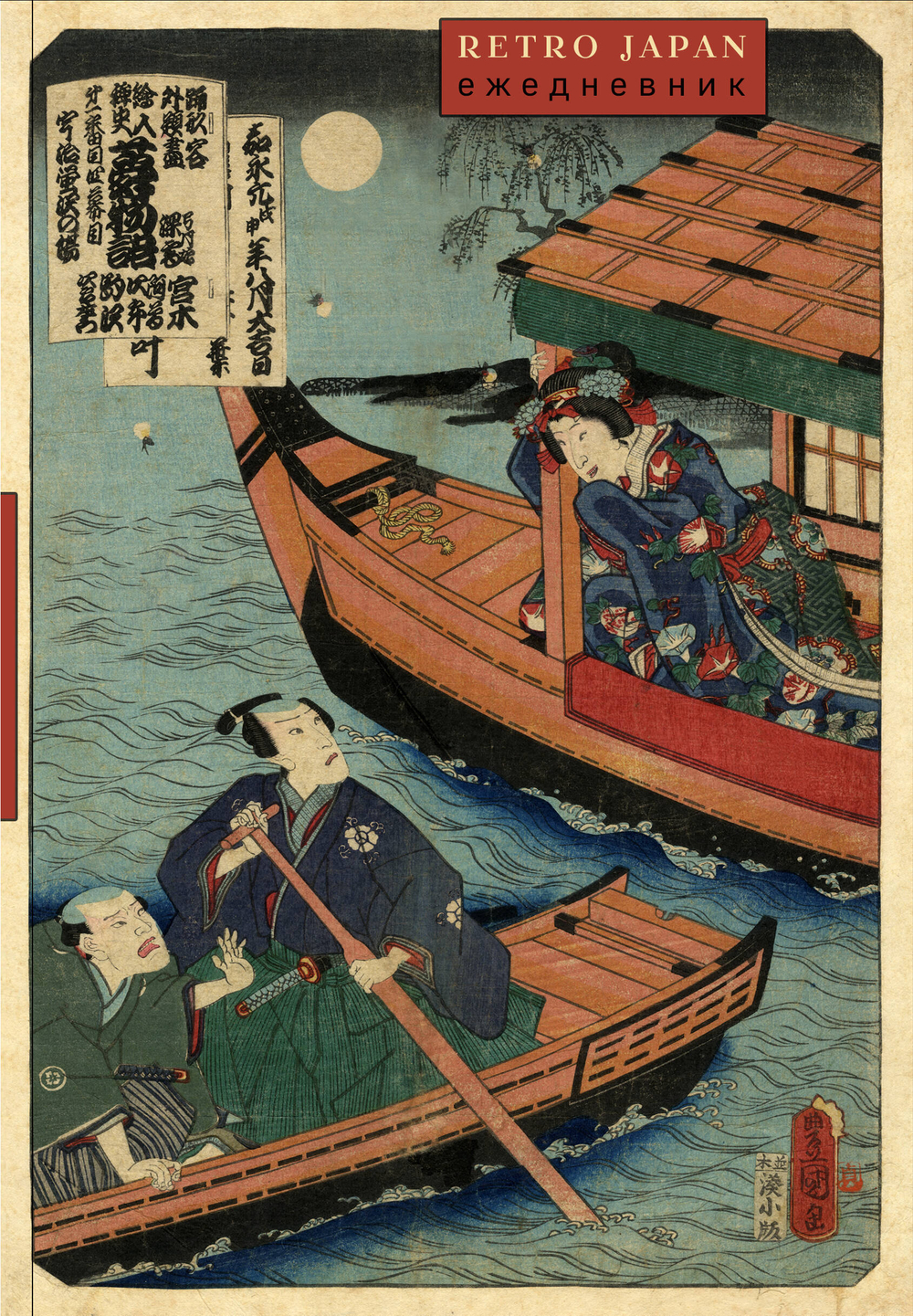 RetroJapan. Лодки. Ежедневник недатированный (А5, 72 л.)