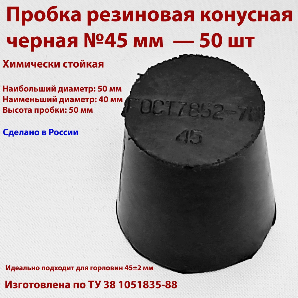 Пробка резиновая конусная черная 45 мм, 2 шт