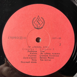 Винтажная виниловая пластинка LP Любэ Атас (СССР 1991)