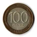 100 рублей 1992 года ЛМД (биметалл) VF