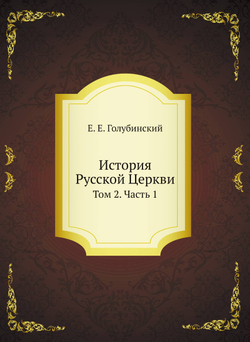 История Русской Церкви. Том 2. Часть 1 | Е. Е. Голубинский