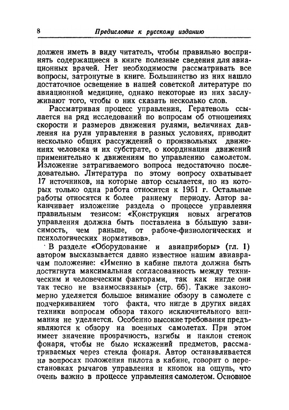 Психология человека в самолете | З. Гератеволь