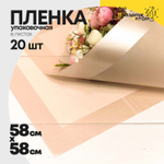 Пленка В листах 20 шт 58 х 58 см с широкой рамкой (Персиковый)