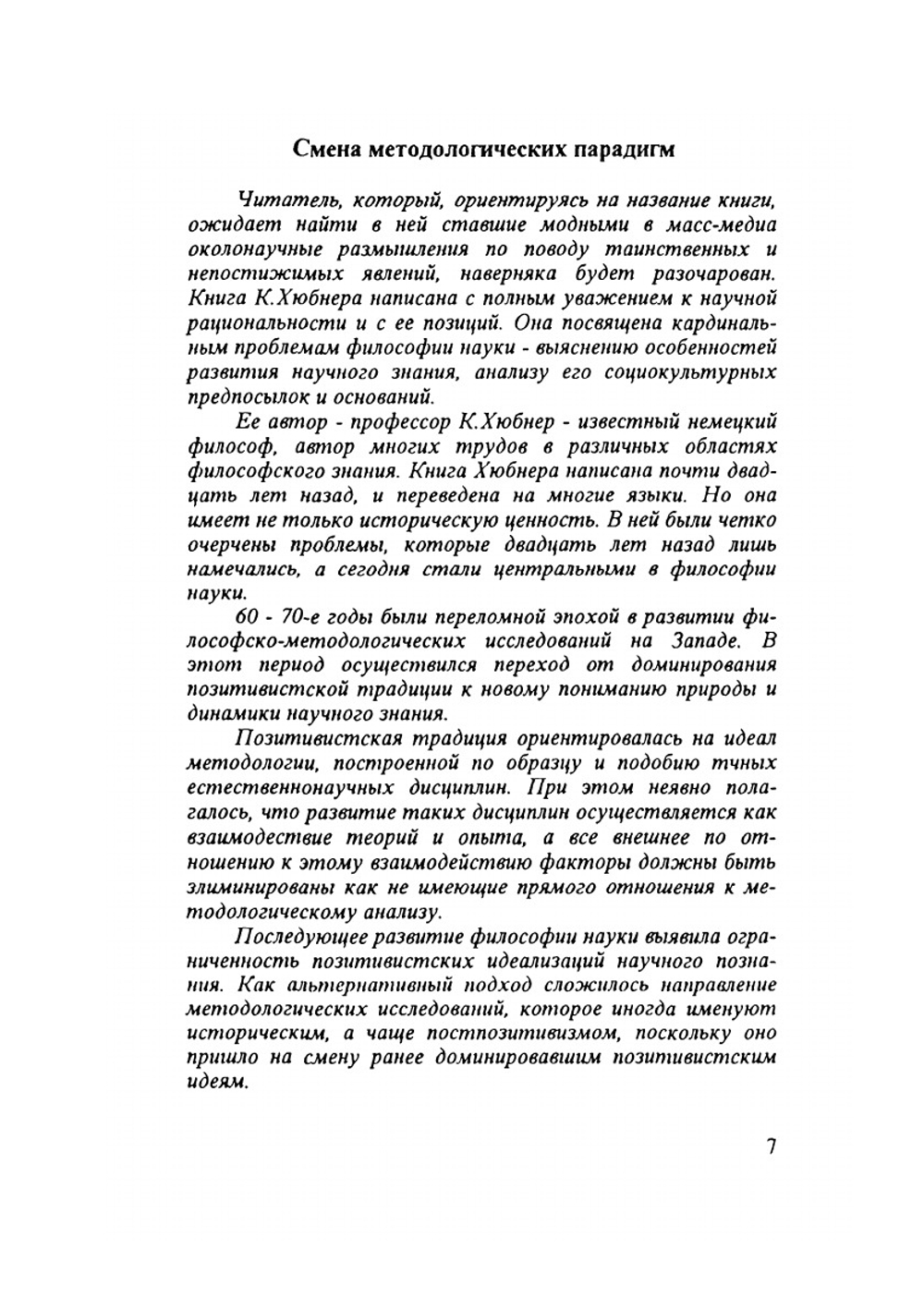 Критика научного разума | К. Хюбнер