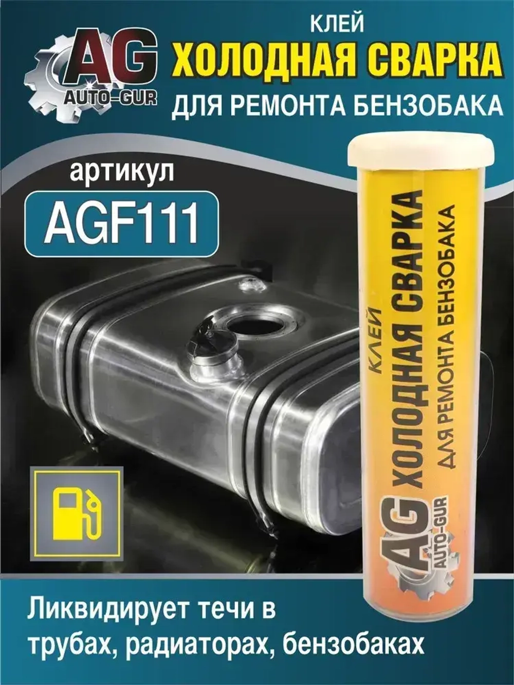 Клей холодная сварка для ремонта бензобака 58 грамм.