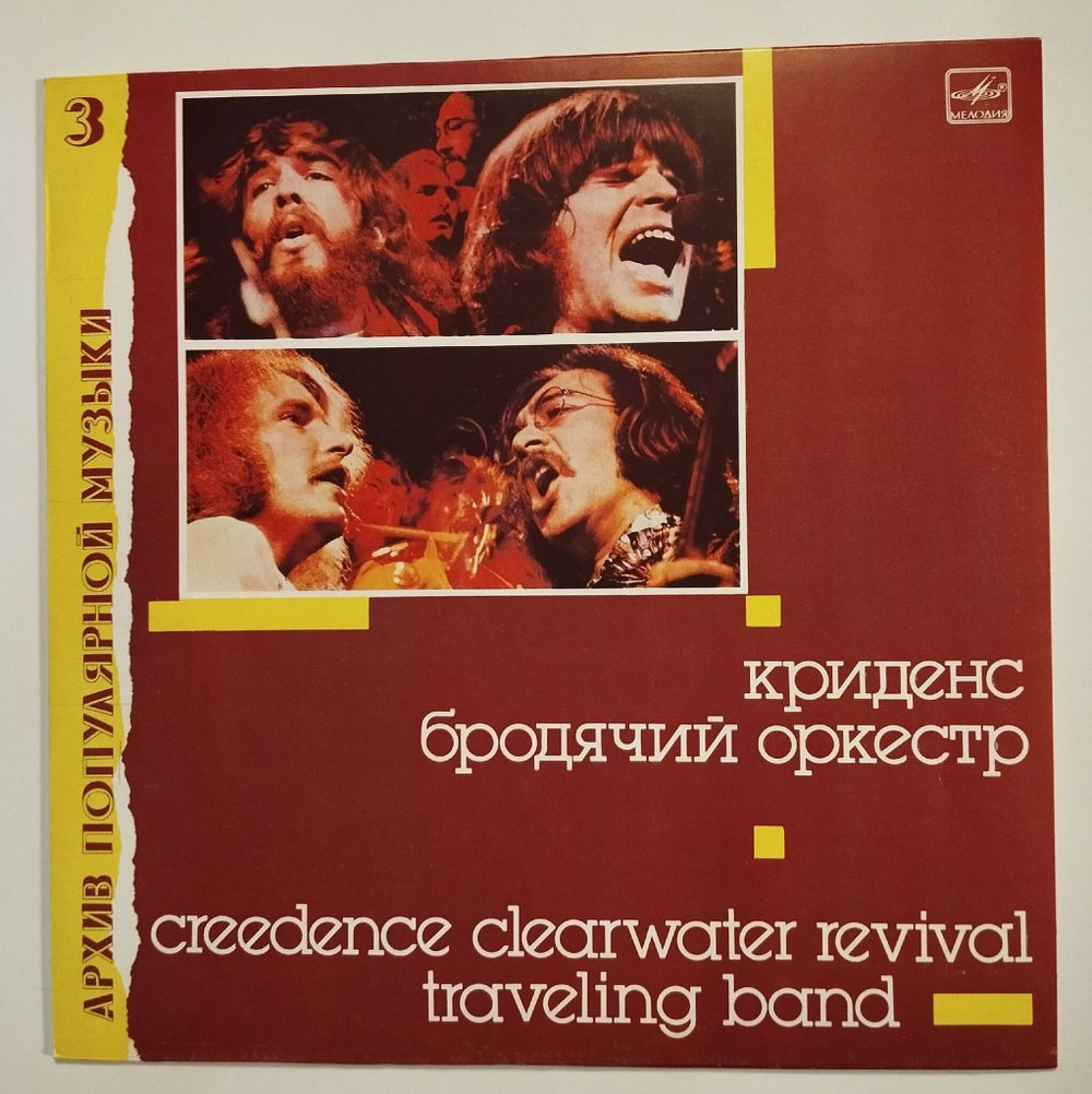 Винтажная виниловая пластинка LP Creedence Clearwater Revival Криденс Traveling Band Бродячий Оркестр (СССР 1988)