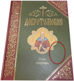 Добротолюбие. Том 3_УЦЕНКА