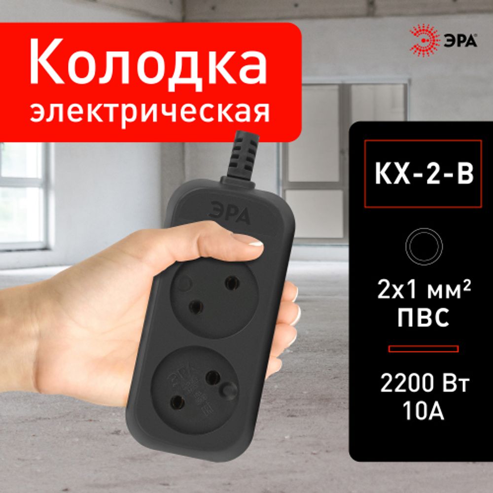 Колодка ЭРА KX-2-B 2 розетки без зазeмления черная | Электротовары