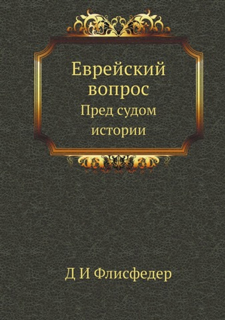 Еврейский вопрос. Пред судом истории | Д.И. Флисфедер