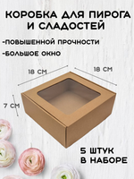 КОМПЛЕКТ коробок для пирога 18х18х7- 5 шт