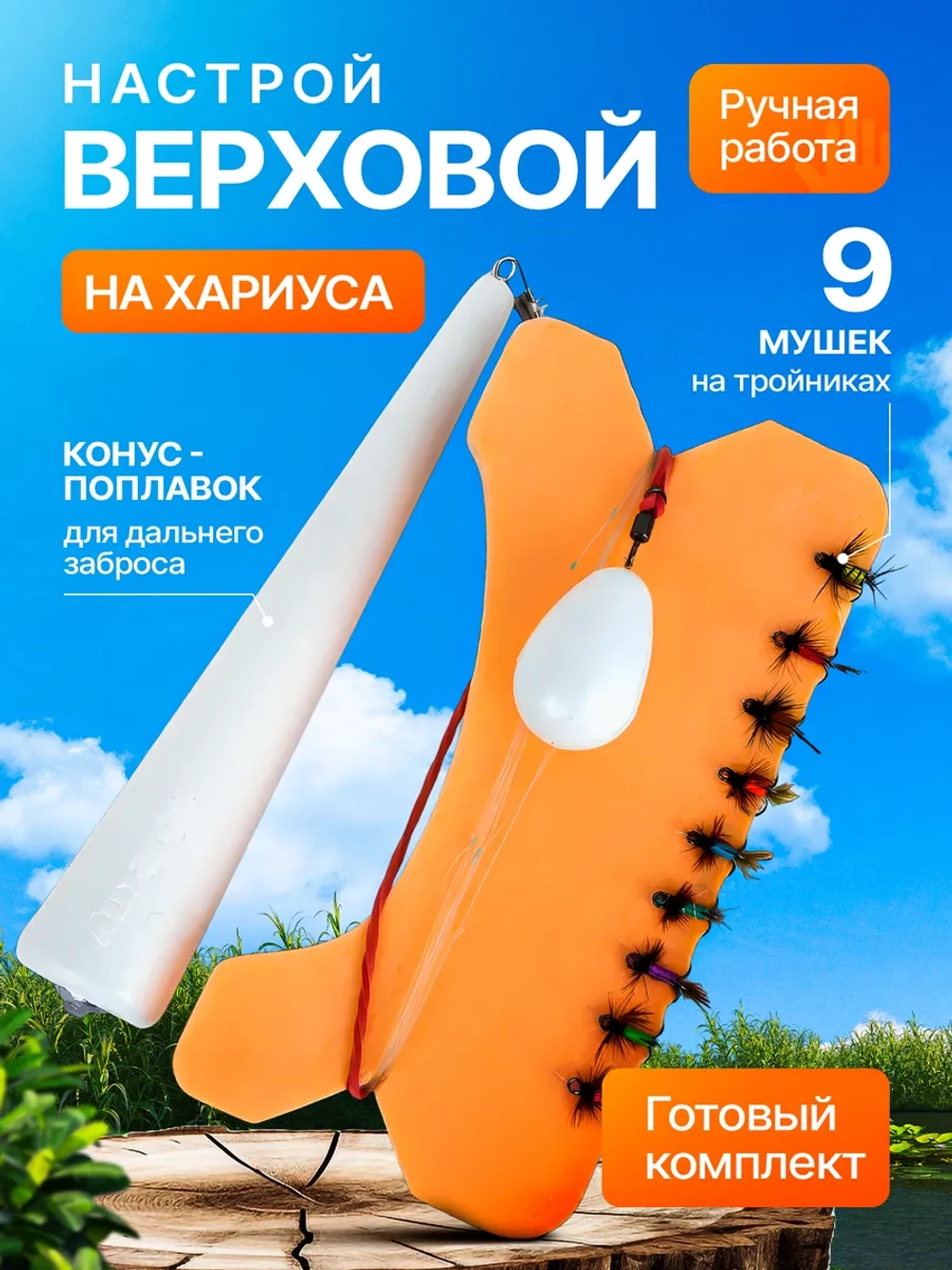 Настрой на хариуса сплетня балда для рыбалки с 9 верховыми мушками и поплавком конусом