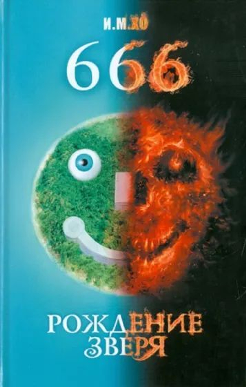666. Рождение зверя