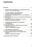 Методика наблюдения в педагогическом исследовании