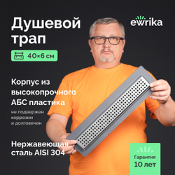 Душевой трап (лоток) EWRIKA 8600240 40 см, с сифоном