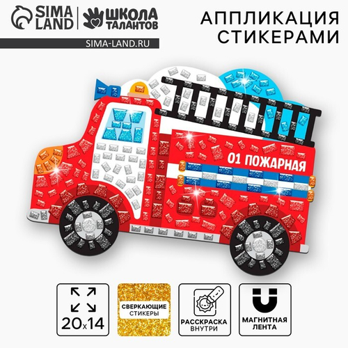 Мозаика форменными стикерами "Пожарная машина", Школа талантов